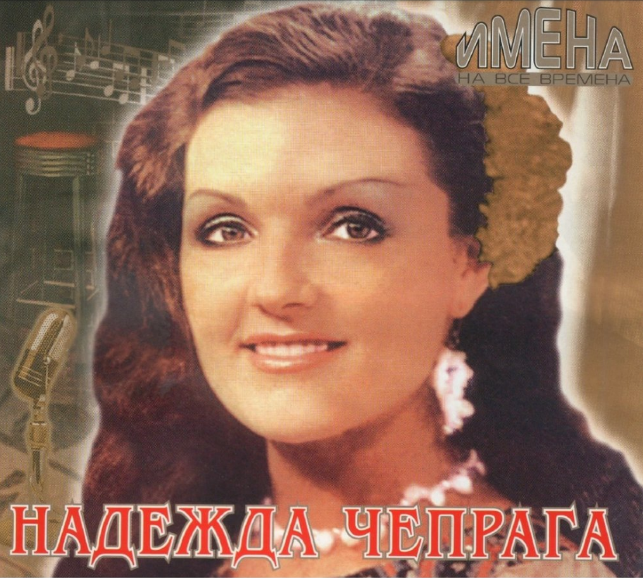 Nadezhda Chepraga - Перекати-поле piano sheet music