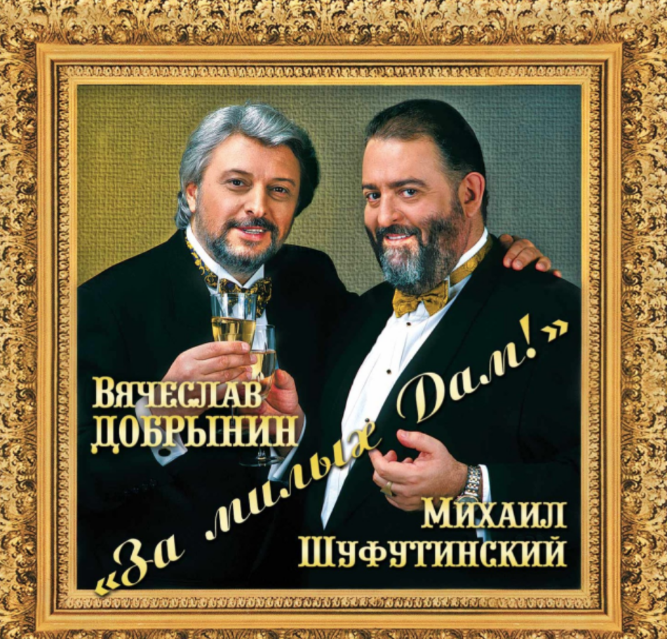 Mikhail Shufutinsky, Vyacheslav Dobrynin - За милых дам piano sheet music