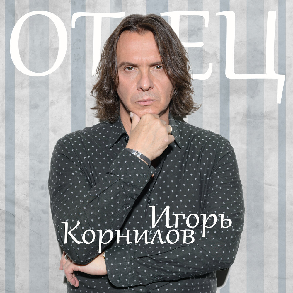 Igor Kornilov - Отец piano sheet music