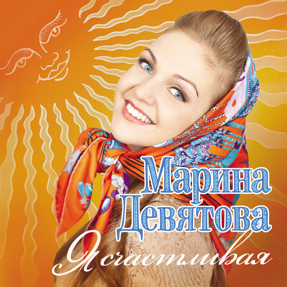 Marina Devyatova - Калинка chords