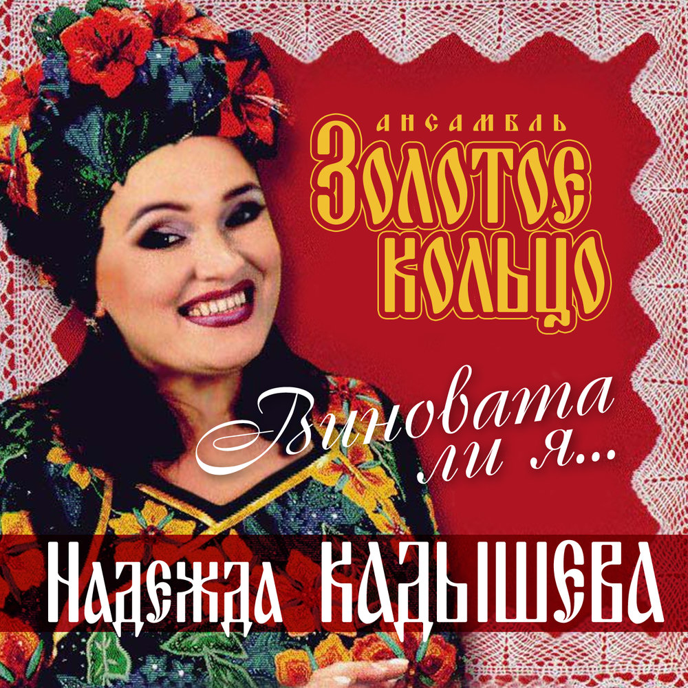 Nadezhda Kadysheva - Виновата ли я piano sheet music