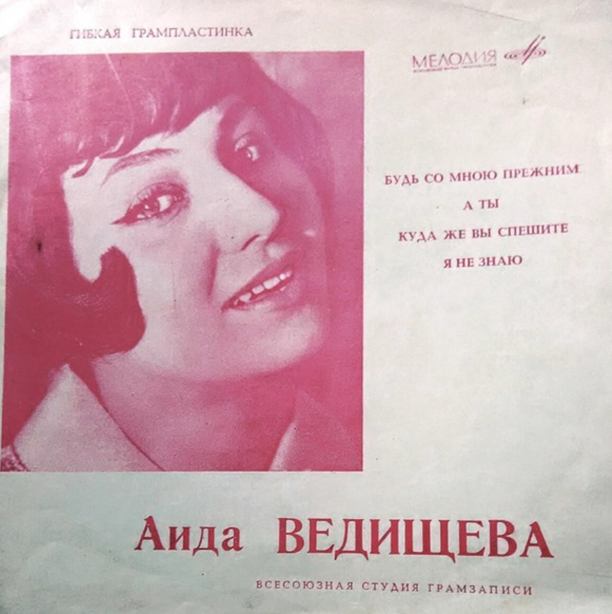 Aida Vedishcheva - Куда же вы спешите piano sheet music