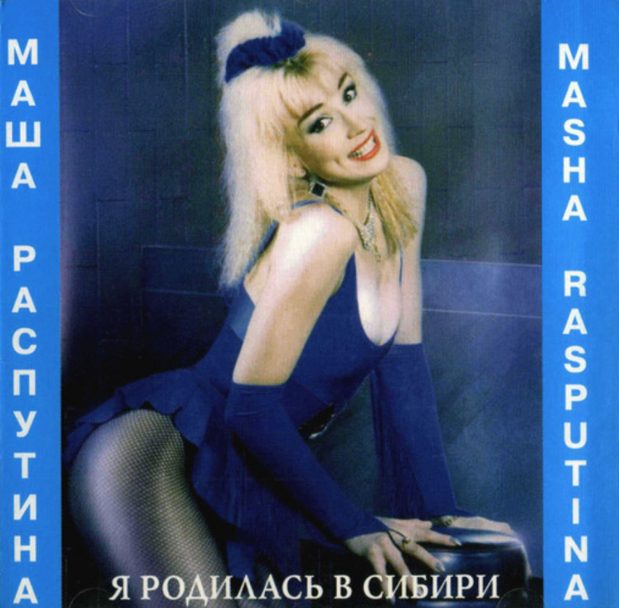 Masha Rasputina - Отпустите меня в Гималаи chords