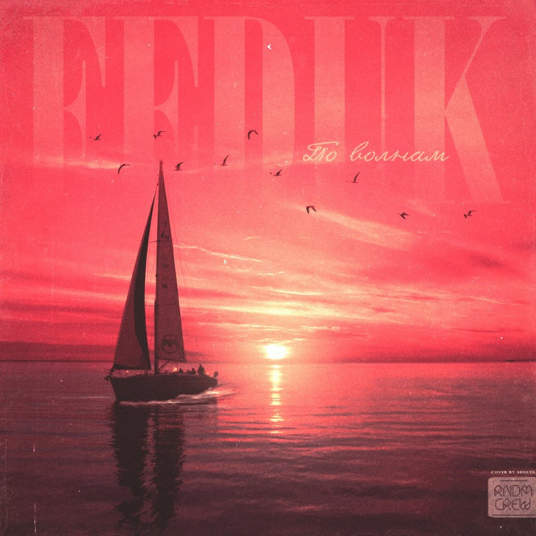 Feduk - По волнам piano sheet music