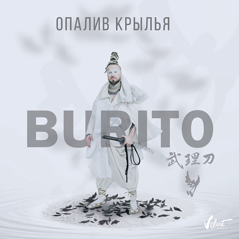 Burito - Опалив крылья piano sheet music
