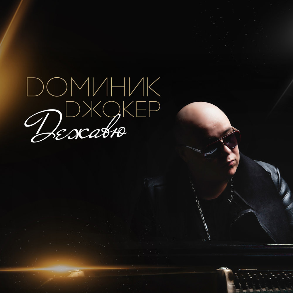 Dominic Joker - Если ты со мной piano sheet music