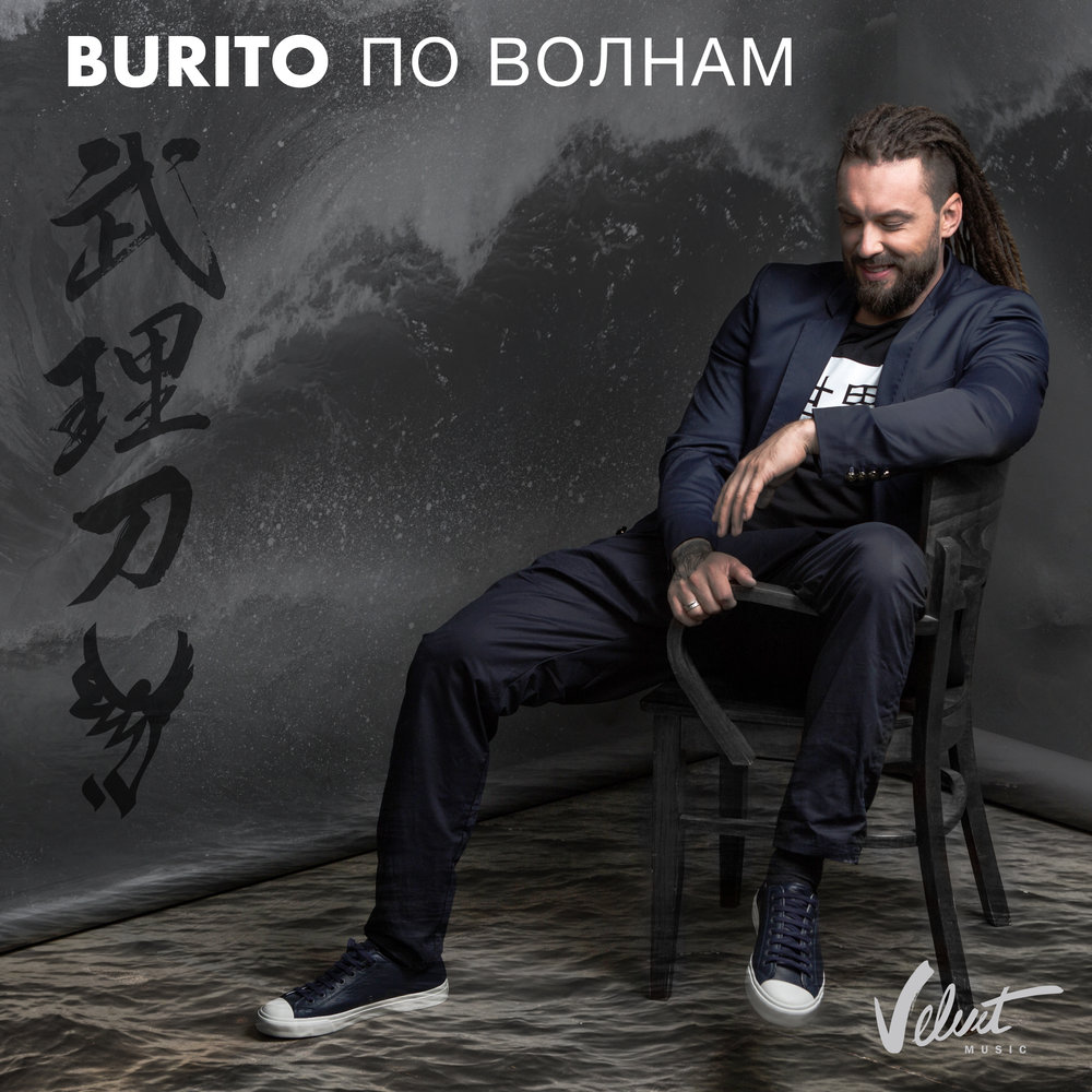 Burito - По волнам chords