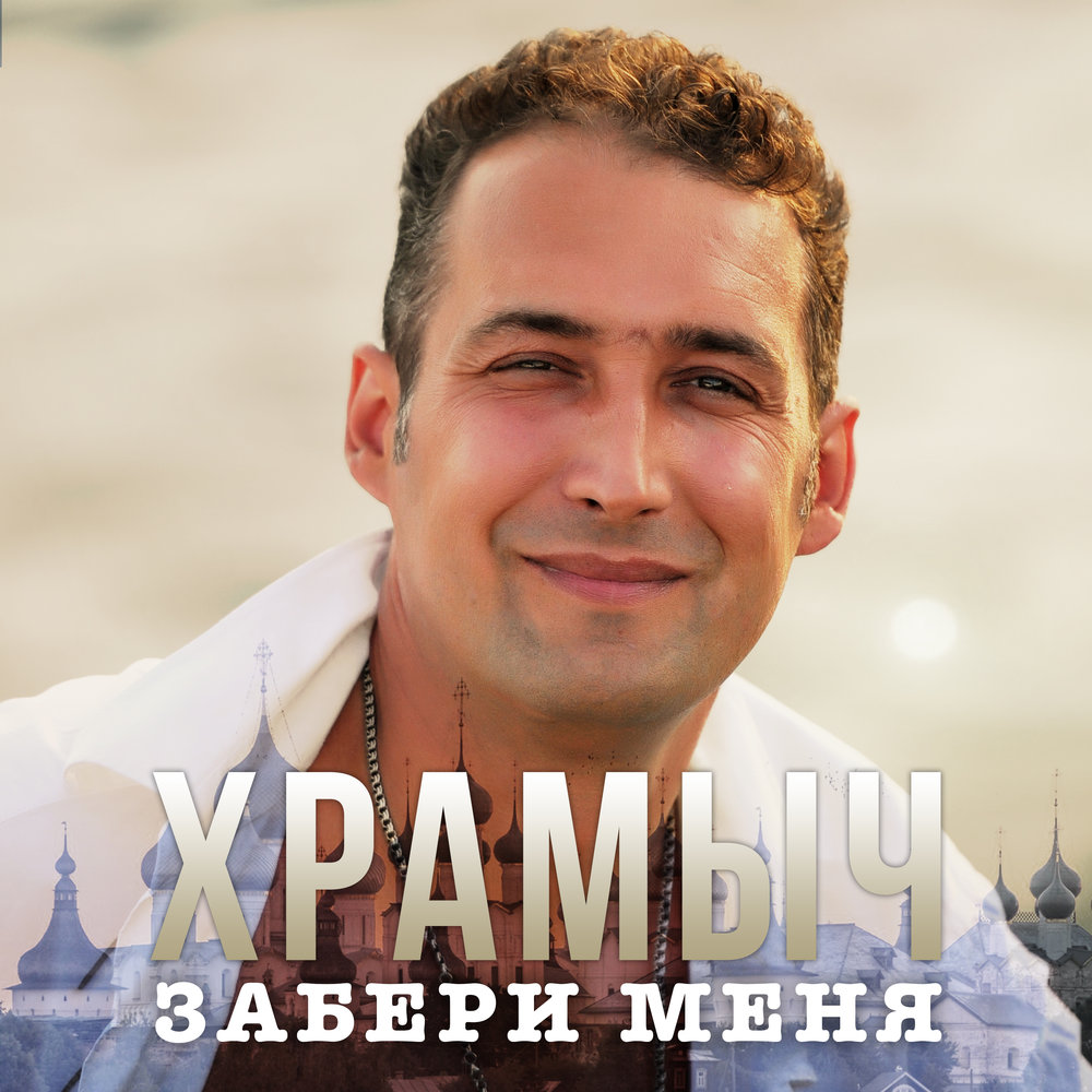 Andrey Khramov (Khramych) - Забери меня piano sheet music