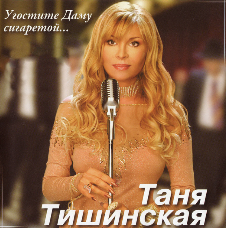 Tatiana Tishinskaya, Aleksandr Flyarkovsky - Солнечный зайчик chords