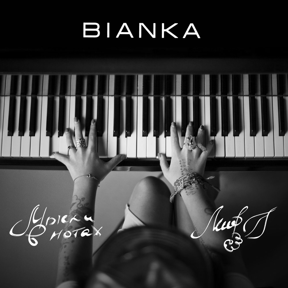 Bianka  - Мысли в нотах piano sheet music