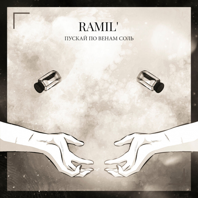 Ramil' - Пускай по венам соль piano sheet music