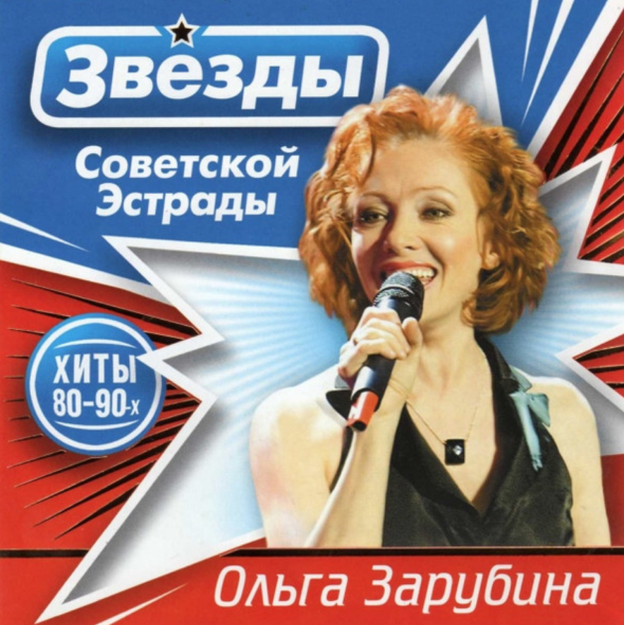 Olga Zarubina, Ruslan Gorobets - Чайничек из Гжели (Переменные дожди) chords