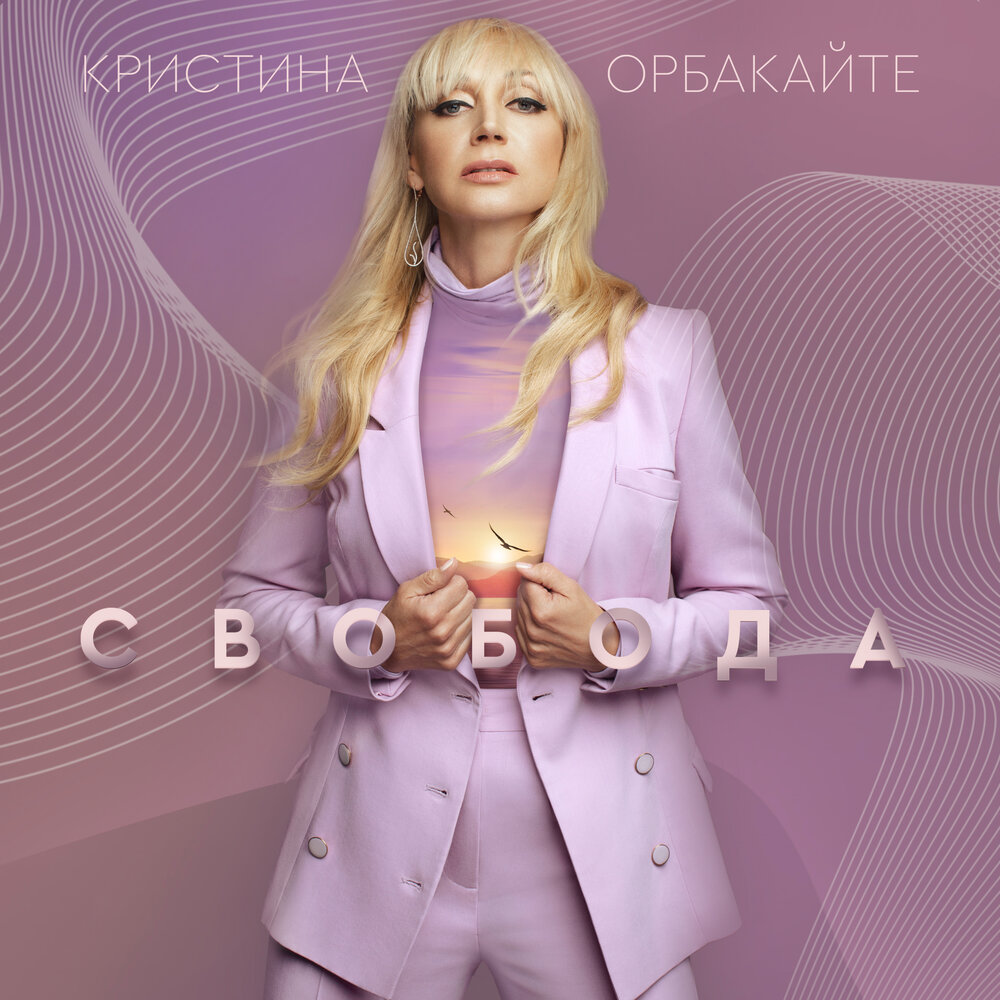Kristina Orbakaitė - Свобода piano sheet music
