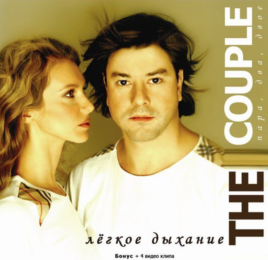 COUPLE - Легкое дыхание piano sheet music