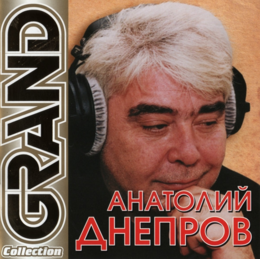 Anatoly Dneprov - Танцуй chords