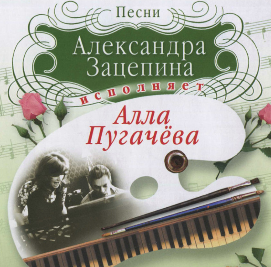 Alla Pugacheva, Aleksandr Zatsepin - Да (Как мы близки с тобой) piano sheet music