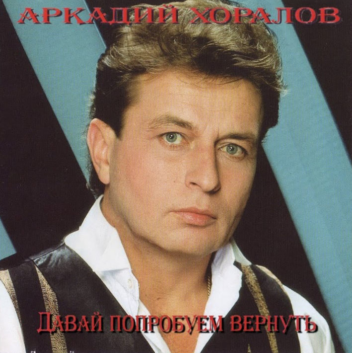 Arkady Khoralov - Давай попробуем вернуть piano sheet music