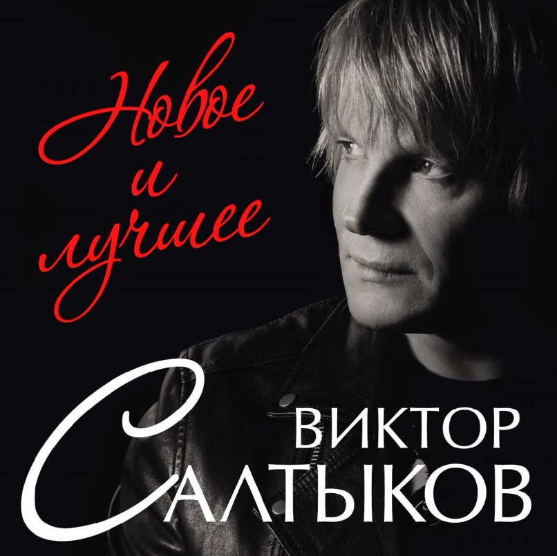 Viktor Saltykov - Единственный друг chords