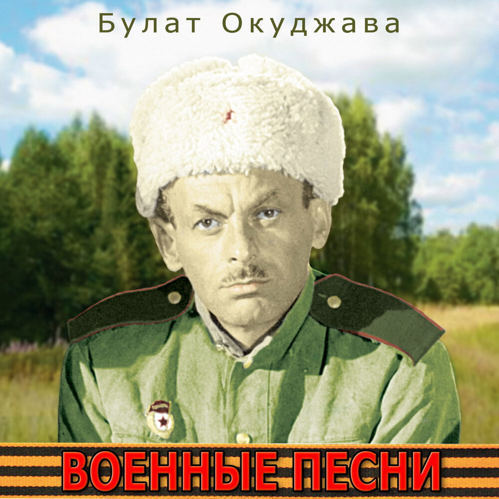 Bulat Okudzhava - Бери шинель, пошли домой (из к/ф 'От зари до зари ...