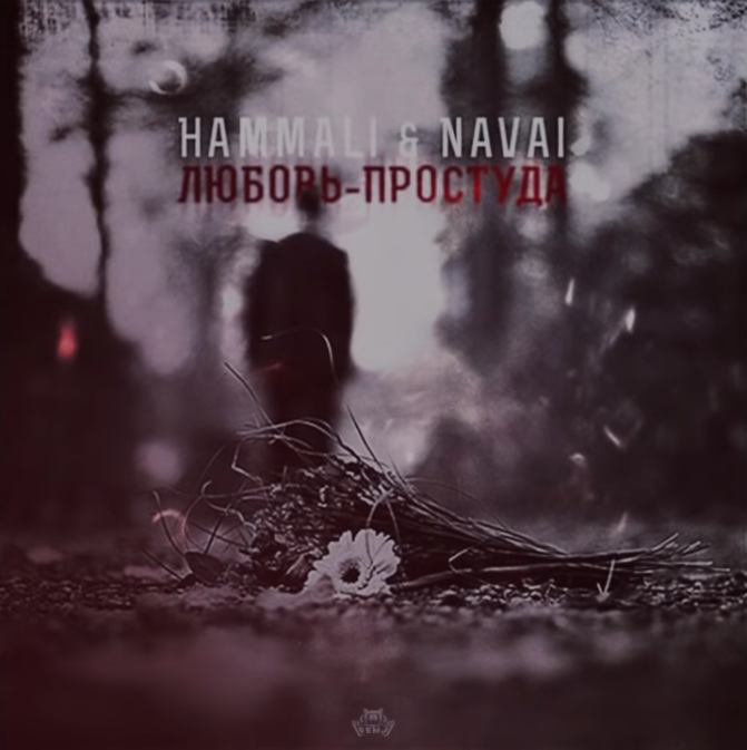 HammAli & Navai - Любовь-простуда piano sheet music