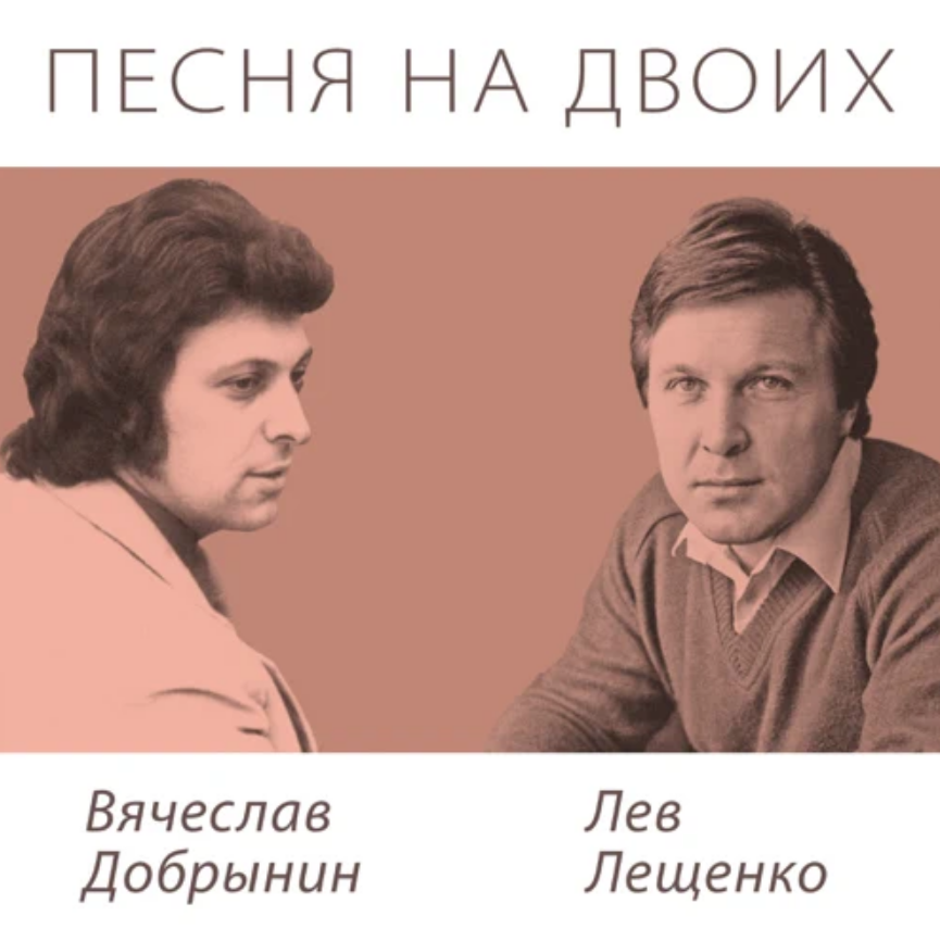 Lev Leshchenko, Vyacheslav Dobrynin - Сколько промчалось дней piano sheet music