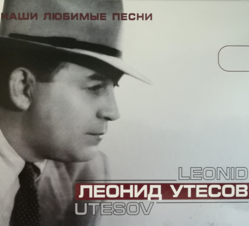 Leonid Utyosov - Дорогие мои москвичи piano sheet music