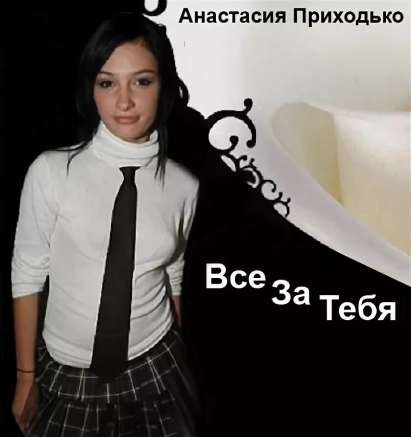 Anastasia Prikhodko - Все за тебя piano sheet music