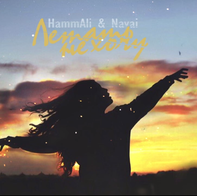 HammAli & Navai - Летать не хочу piano sheet music