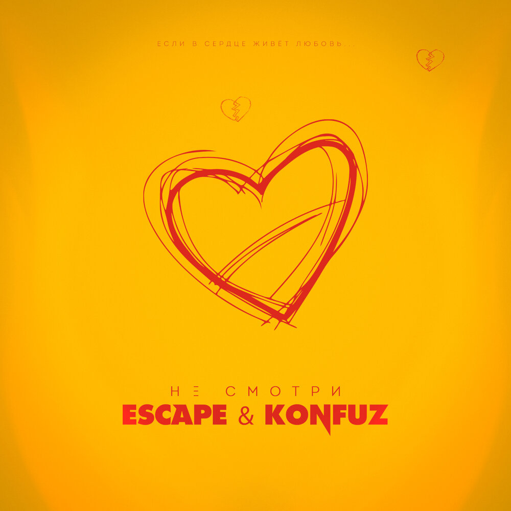 Escape konfuz кто это