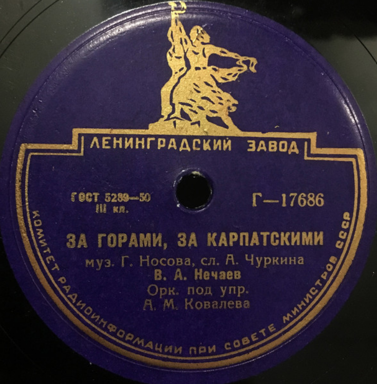 Vladimir Nechaev, George Nosov - За горами, за Карпатскими chords