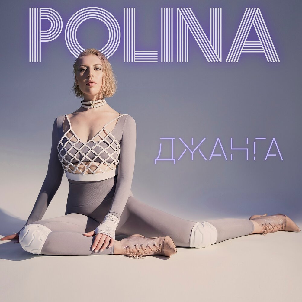 Polina - Джанга piano sheet music