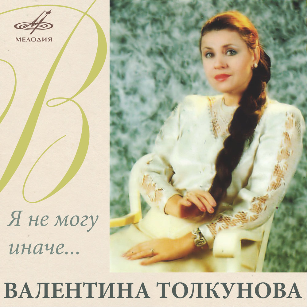 Valentina Tolkunova - Поговори со мною, мама piano sheet music