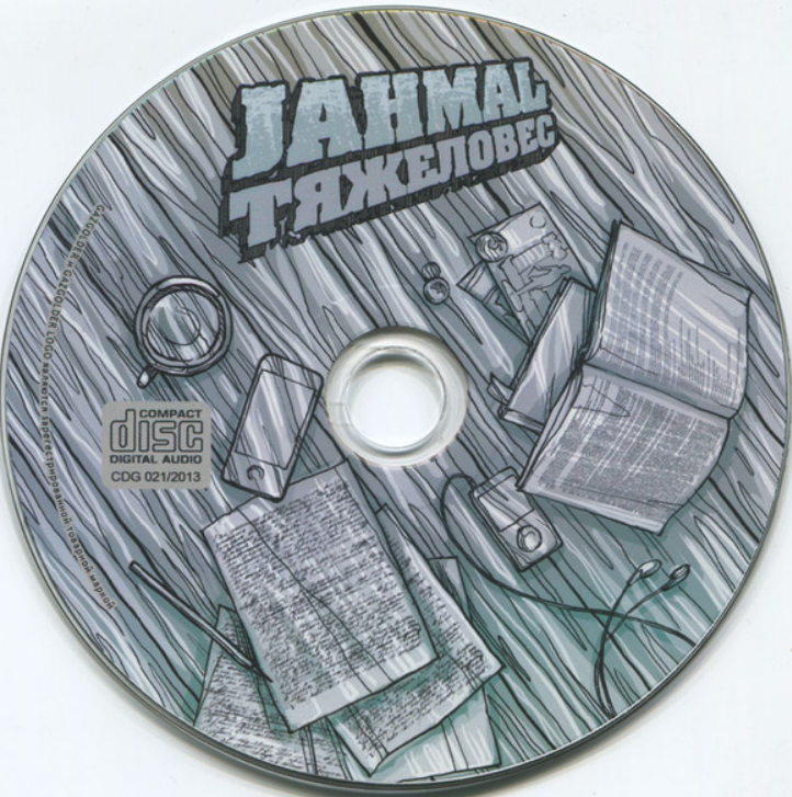 Jahmal - Шумная аудитория chords