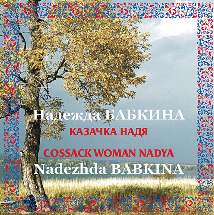 Nadezhda Babkina - Казачка Надя piano sheet music