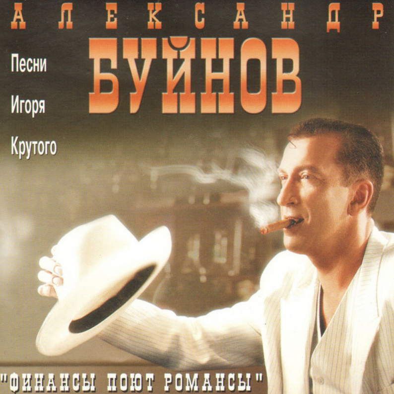 Alexander Buinov - В городе N chords