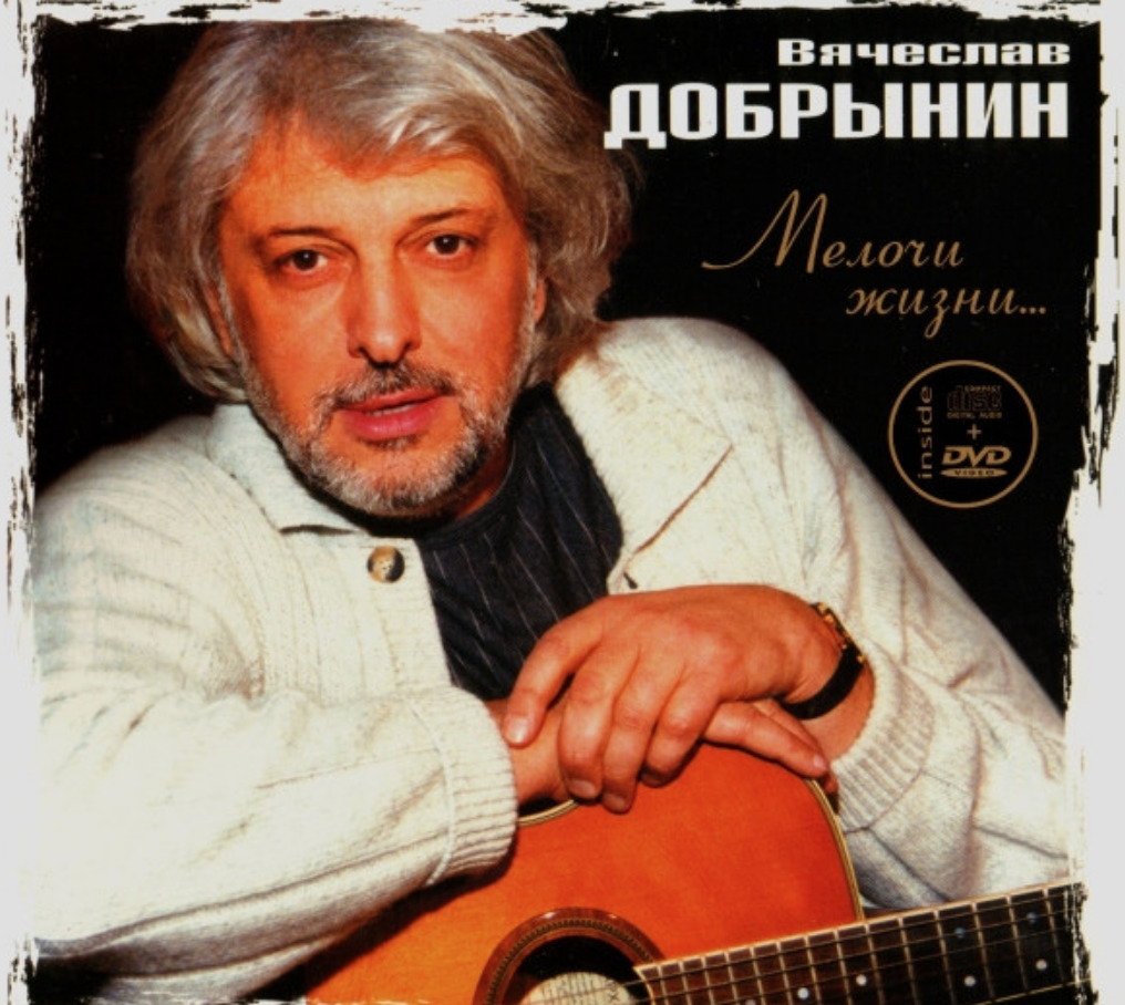 Vyacheslav Dobrynin, Andrei Derzhavin - Не забывайте друзей chords