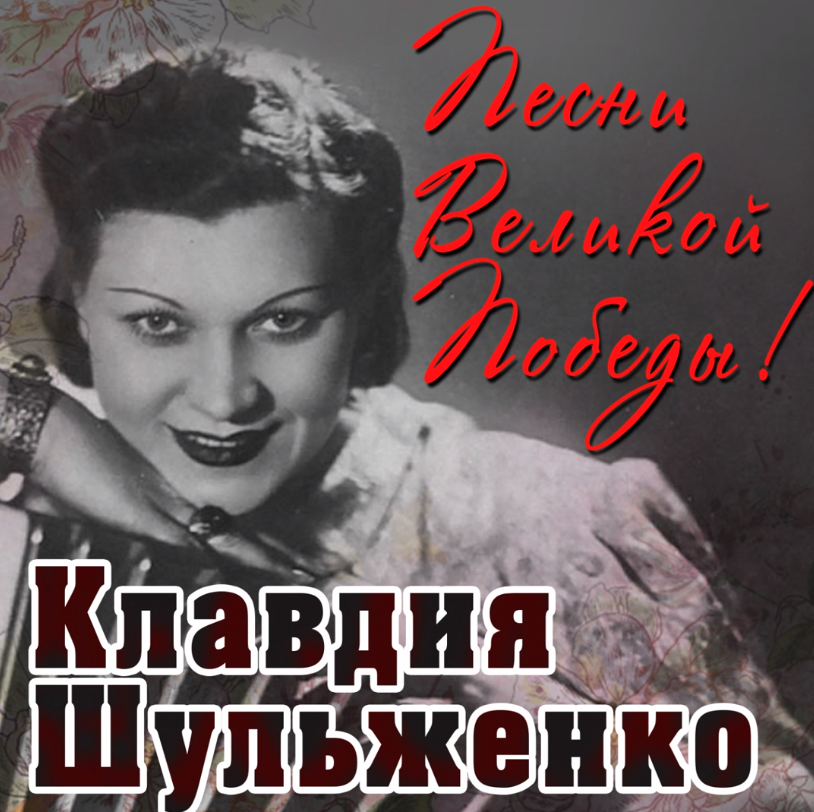 Klavdiya Shulzhenko, Modest Tabachnikov - Дядя Ваня chords