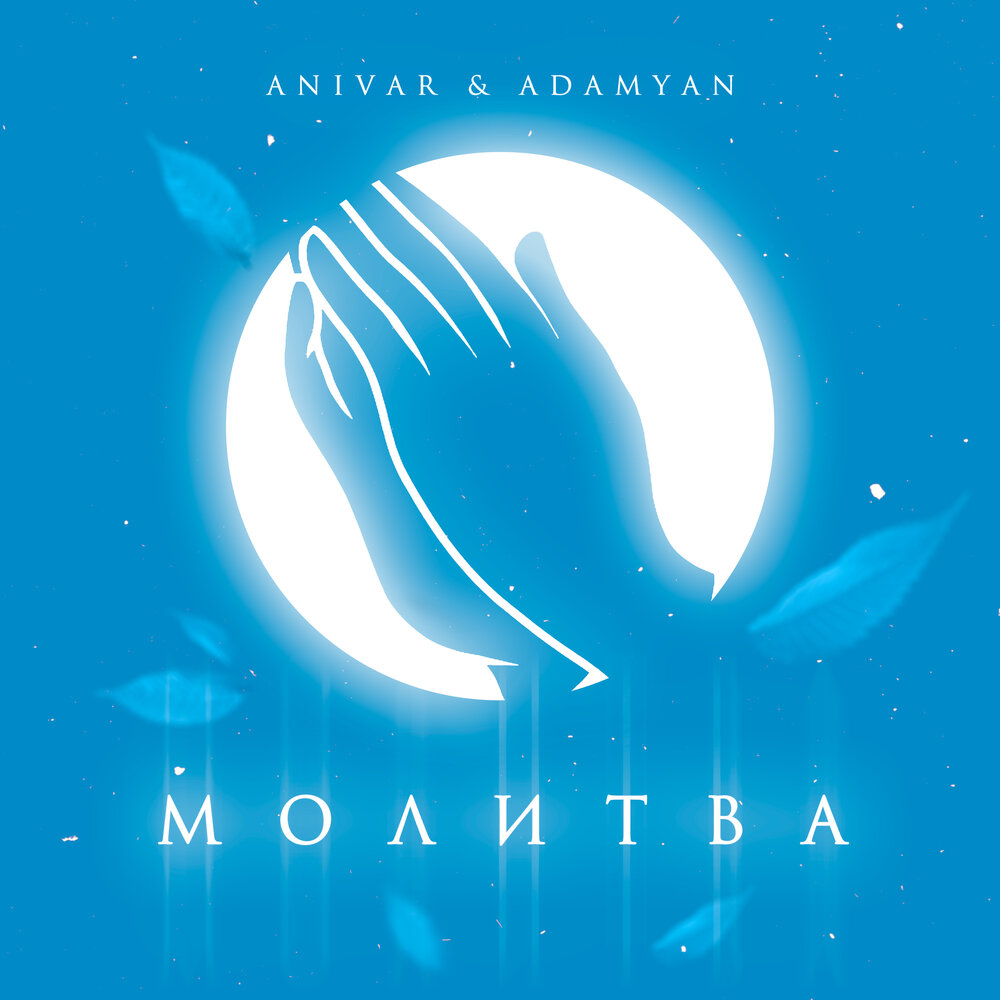 Anivar, ADAMYAN - Молитва piano sheet music