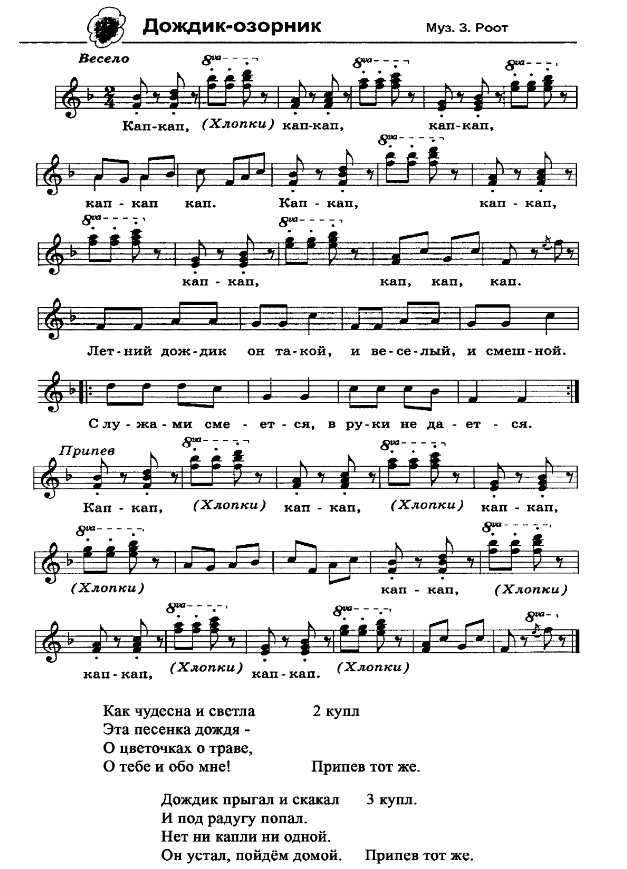 Zinaida Root - Дождик-озорник piano sheet music