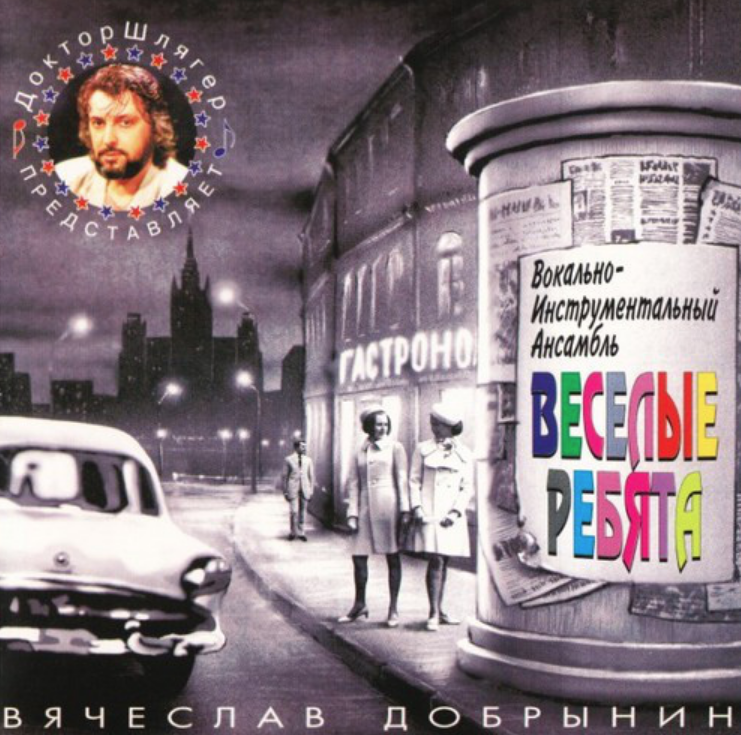 Vesyolye Rebyata, Vyacheslav Dobrynin - Розита piano sheet music