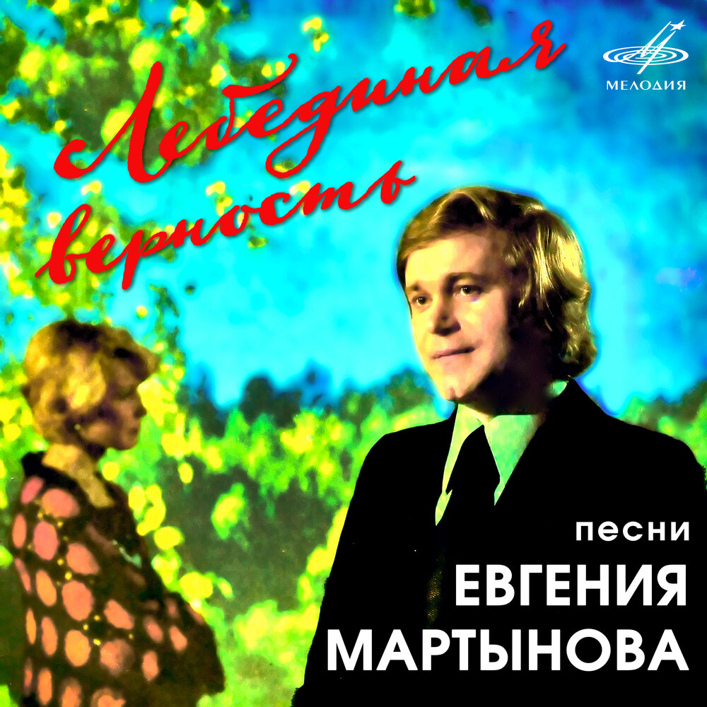 Yevgeniy Martynov - Благодарность матерям chords