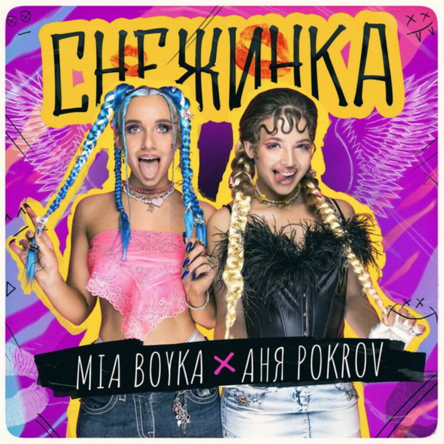 Mia Boyka, Anya Pokrov - Снежинка piano sheet music