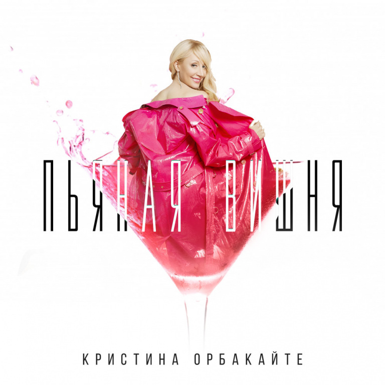 Kristina Orbakaitė - Пьяная Вишня piano sheet music