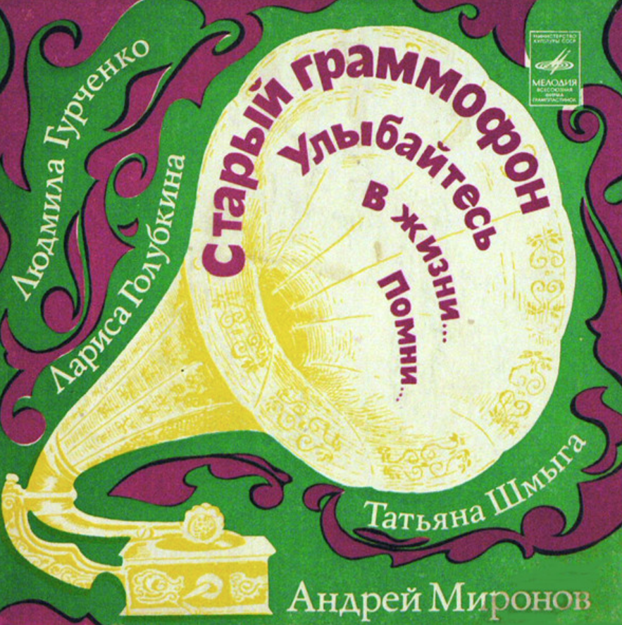 Lyudmila Gurchenko, Andrei Mironov - Старый граммофон piano sheet music