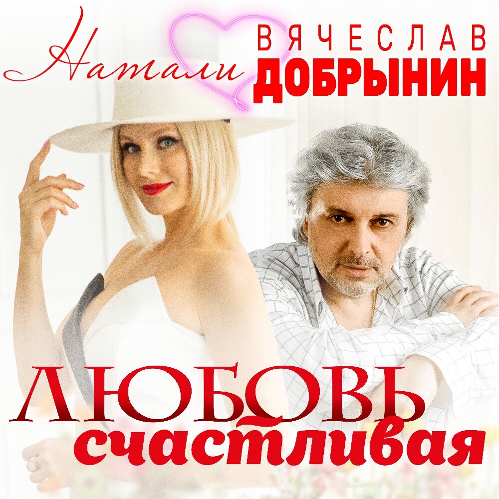 Natali, Vyacheslav Dobrynin - Любовь счастливая piano sheet music