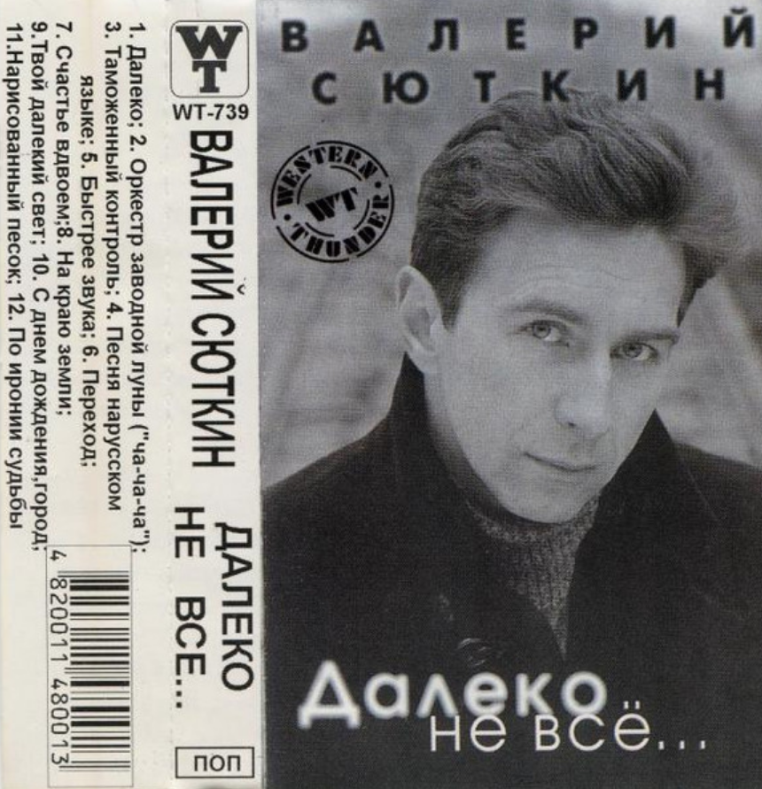 Valeriy Syutkin - Твой далекий свет piano sheet music