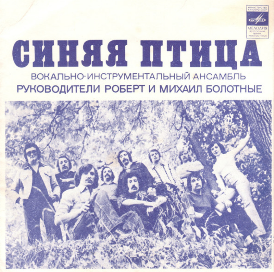 Sinyaya Ptitsa - Мамина пластинка piano sheet music