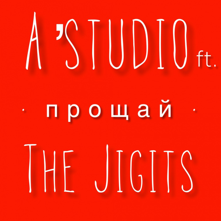 A'Studio, The Jigits - Прощай piano sheet music