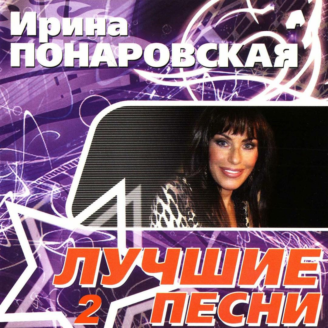 Irina Ponarovskaya - Прости меня chords