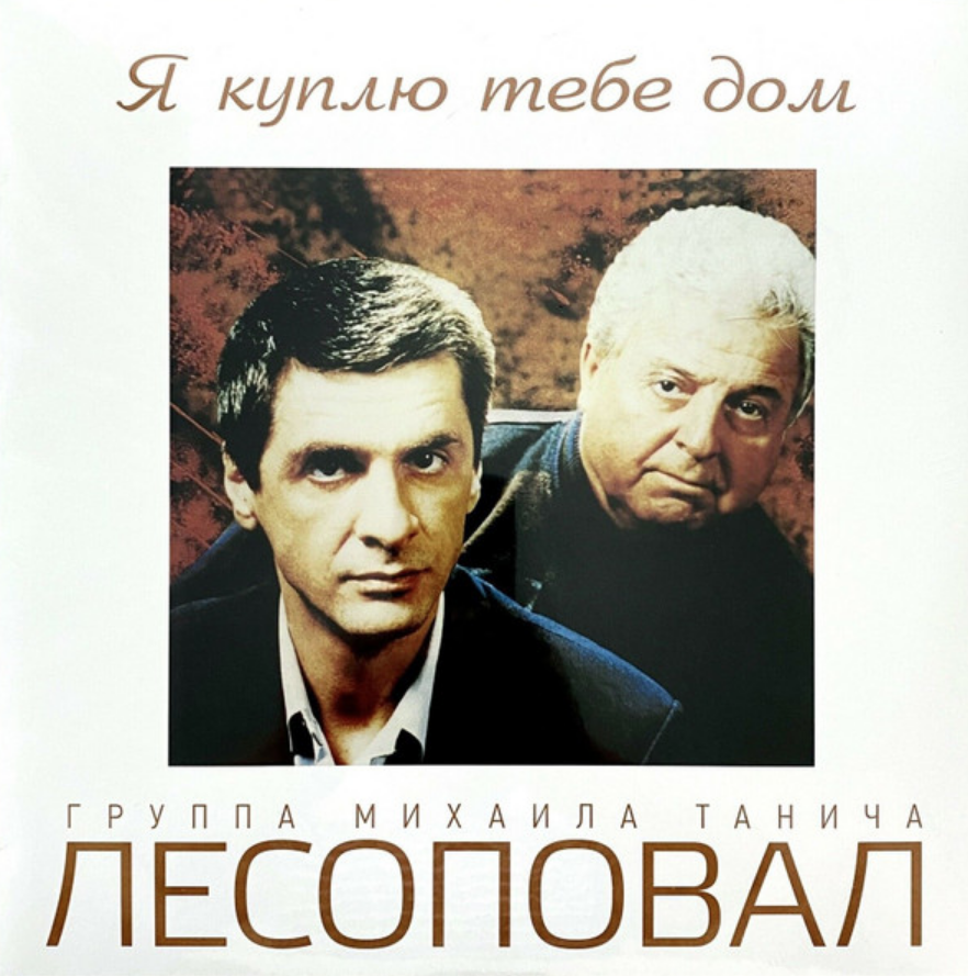Lesopoval, Sergey Korzhukov - Блины chords